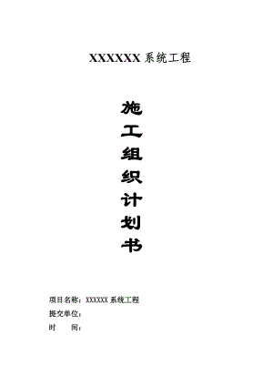 安防工程施工组织设计方案.doc
