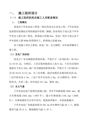 小型水电站土建工施工组织设计#广西#钢筋砼排架结构.doc