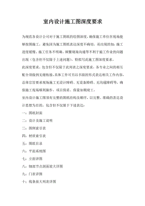 室内设计施工图深度要求.doc