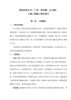 宿舍楼、办公楼)土建工程施工组织设计8wr.doc
