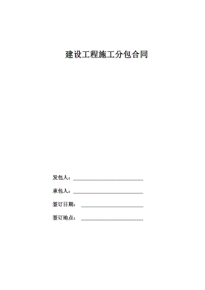 小型土建施工分包合同模板.doc