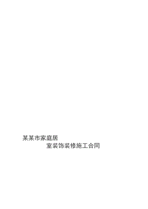 家庭居室装饰装修工程施工合同书.doc