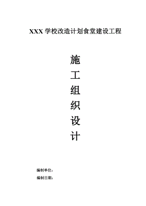 小学校改造计划项目框架结构食堂施工组织设计.doc
