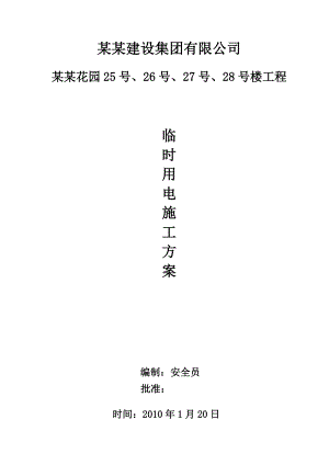 宏云御景花园25号、26号、27号、28号楼工程临时用电专项施工方案.doc