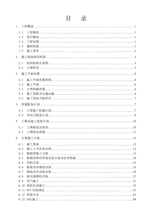 安装脱硫工程施工组织设计.doc