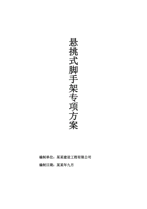 宜宾纸业股份有限公司整体搬迁技改项目一期工程 悬挑脚手架施工方案.doc