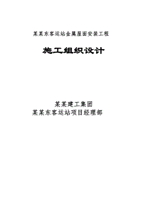 客运站站房钢结构金属屋面安装工程施工组织设计#内蒙古#防水屋面.doc