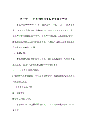 室内装潢工程各分部分项工程主要施工方案.doc
