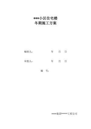 小区住宅楼冬季施工方案.doc