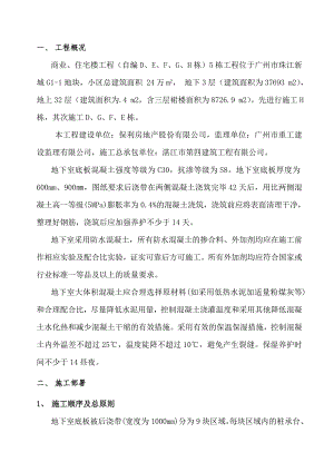 小区高层商住楼工程地下室底板混凝土浇筑施工方案#广东.doc