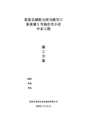 富力城5号地中水PE管施工方案.doc