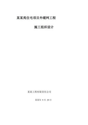小区住宅项目室外采暖管网工程施工组织设计#宁夏.doc