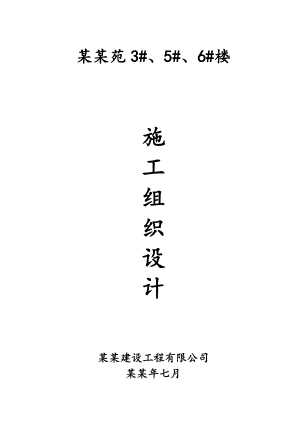 小高层住宅楼工程施工组织设计.doc