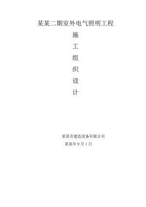 室外电气照明工程施工组织设计方案.doc