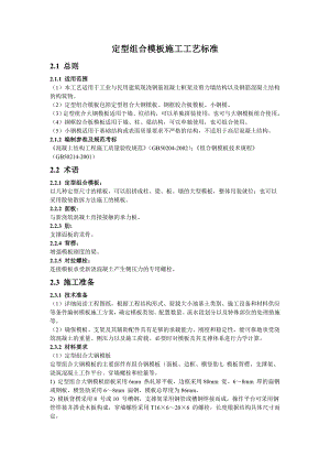 定型组合模板施工工艺标准.doc