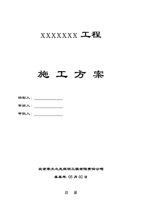 室外景观照明电气施工方案北京.doc