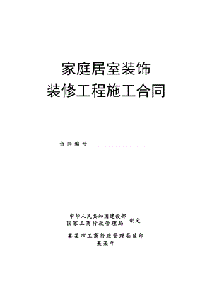 家庭居室装饰装修工程施工合同(GF20000207).doc