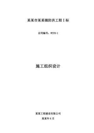 宜市温汤镇防洪工程1标施工组织设计.doc