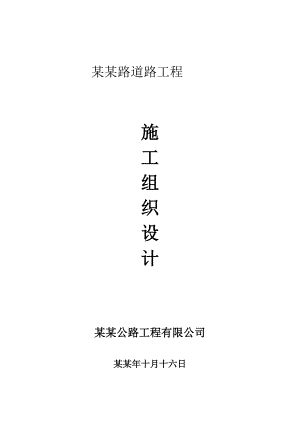 定陶县漓江路、万泉路工程施工标段施工组织设计.doc
