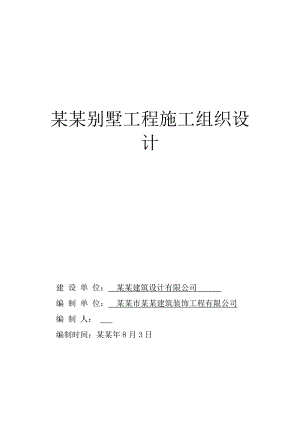 将军国际健康城别墅工程施工组织设计.doc