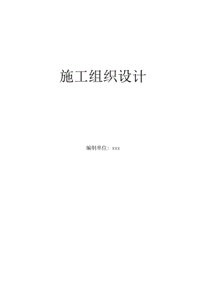 室外给排水管网施工组织设计1.doc