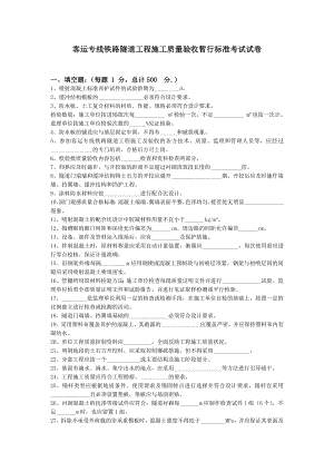 客运专线铁路隧道工程施工质量验收暂行标准考试试卷.doc