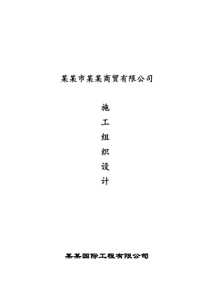 安阳市裕隆时代广场施工组织设计.doc