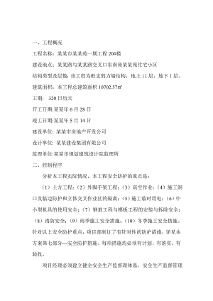 小区高层住宅楼安全施工组织设计#河南#框支剪力墙结构.doc
