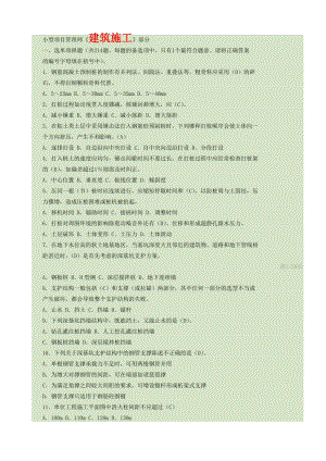 小型项目管理师建筑施工考试题.doc