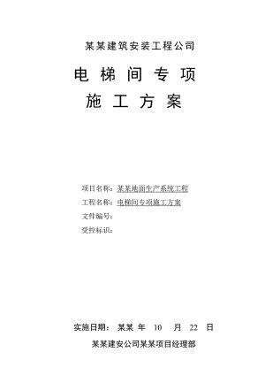 小纪汗煤矿地面生产系统产品仓电梯间工程施工方案.doc