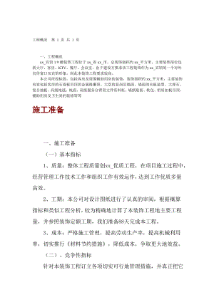 宾馆1＃楼装饰工程施工方案.doc