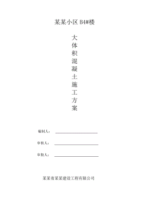 小区楼大体积砼专项施工方案.doc
