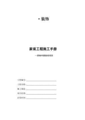 家装工程施工手册.doc