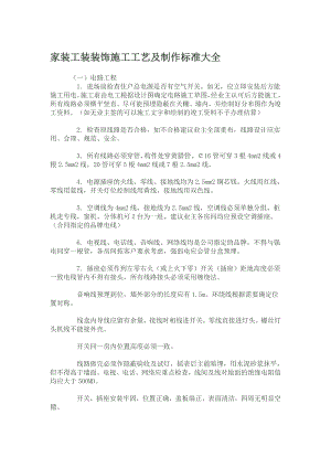 家装工装装饰施工工艺及制作标准大全.doc