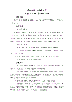实体墩台施工作业指导书.doc