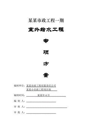 小区项目室外给水工程专项施工方案#北京#附示意图.doc