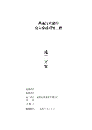 定向穿越顶管工程施工方案.doc