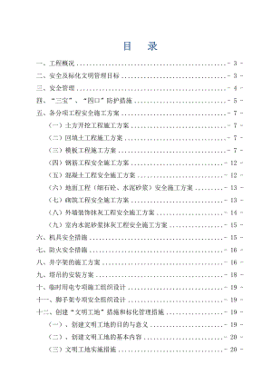 小区安全文明施工专项方案.doc