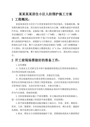 小区人防围护施工方案.doc