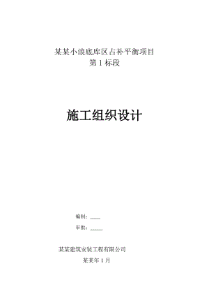 小浪底库区占补平衡项目施工组织设计.doc