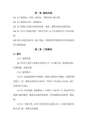小区商住楼地下车库工程施工组织设计#河北#框架结构.doc