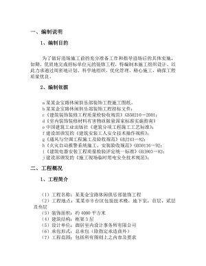 室内装潢施工组织设计.doc