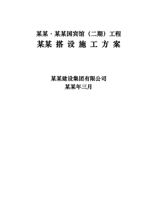宾馆工程马道搭设施工方案.doc