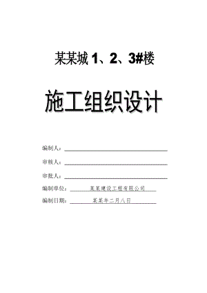 小区工程楼施工组织设计.doc