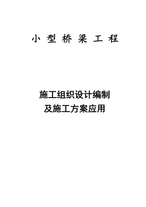小型桥梁工程施工组织设计编制及施工方案应用.doc