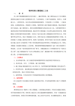 富含水黄土质隧道综合施工技术研究报告.doc