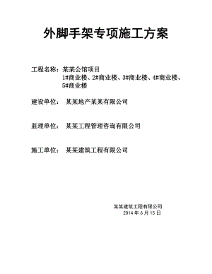 宏运公馆项目脚手架专项施工方案.doc
