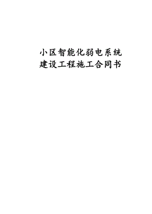 小区智能化弱电系统建设工程施工合同书【空白范本】se.doc