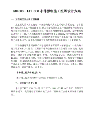 小型预制件施工组织设计.doc
