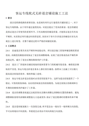 客运专线枕式无砟道岔铺设施工工法.doc